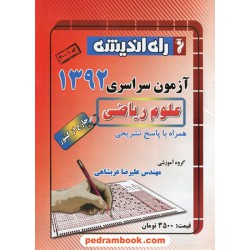 دفترچه کنکور آزمون سراسری 1392 رشته ریاضی فیزیک / خارج از کشور / راه اندیشه