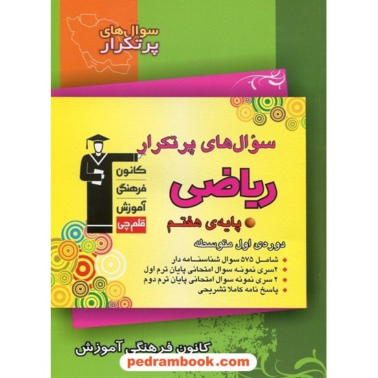 خرید کتاب ریاضی هفتم / سوال های پرتکرار امتحانی / کانون کد کتاب در سایت کتاب‌فروشی کتابسرای پدرام: 17447