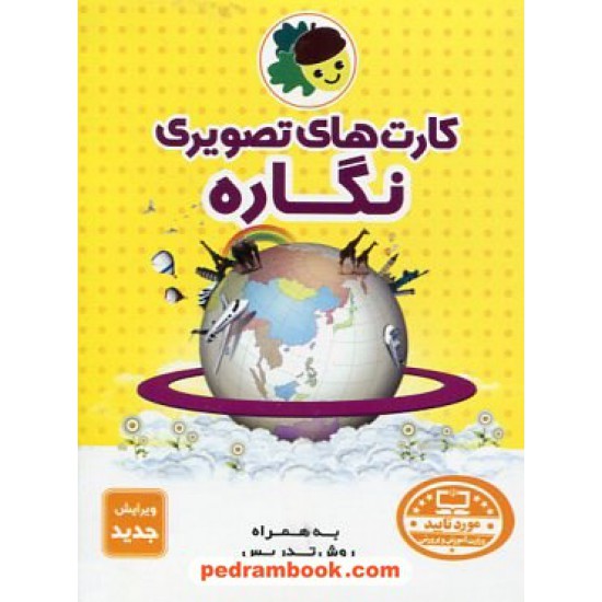 خرید کتاب فلش کارت های تصویری نگاره ها / به همراه روش تدریس / انتشارات فرای علم کد کتاب در سایت کتاب‌فروشی کتابسرای پدرام: 17450