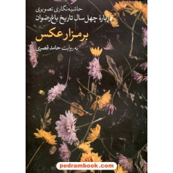 بر مزار عکس ( حاشیه نگاری تصویری درباره چهل سال تاریخ باغ رضوان) / حامد قصری / اقنوم