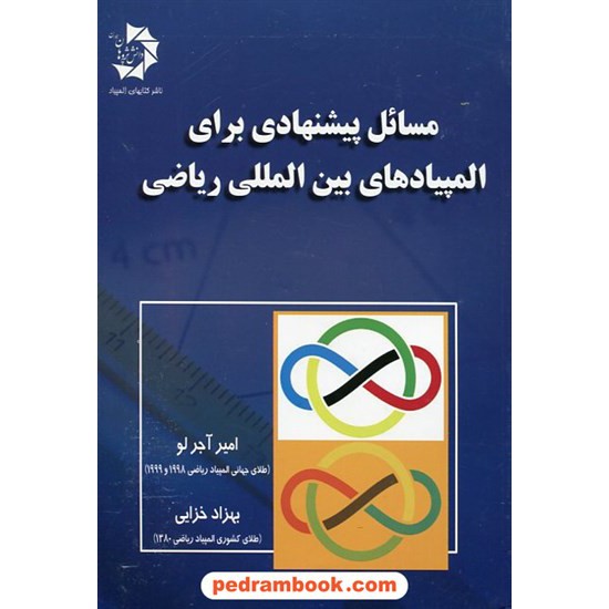 خرید کتاب مسائل پیشنهادی برای المپیادهای بین المللی ریاضی / دانش پژوهان جوان کد کتاب در سایت کتاب‌فروشی کتابسرای پدرام: 17459