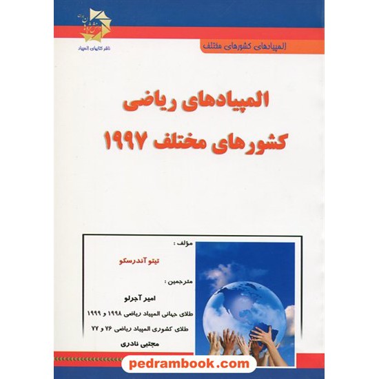 خرید کتاب المپیادهای ریاضی کشورهای مختلف 1997 / دانش پژوهان جوان کد کتاب در سایت کتاب‌فروشی کتابسرای پدرام: 17460