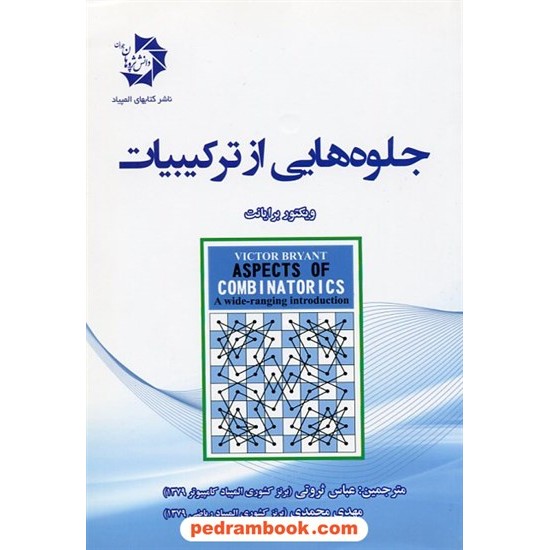 خرید کتاب جلوه هایی از ترکیبیات / ویکتور برایانت / دانش پژوهان جوان کد کتاب در سایت کتاب‌فروشی کتابسرای پدرام: 17462