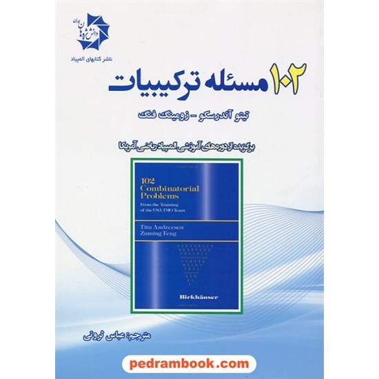 خرید کتاب 102 مسأله ترکیبات / تیتو آندریسکو - زومینگ فنگ / عباس ثروتی /  دانش پژوهان جوان کد کتاب در سایت کتاب‌فروشی کتابسرای پدرام: 17463