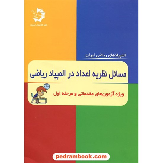 خرید کتاب مسائل نظریه اعداد در المپیاد ریاضی (ویژه آزمون های مقدماتی و مرحله اول) / دانش پژوهان جوان کد کتاب در سایت کتاب‌فروشی کتابسرای پدرام: 17465