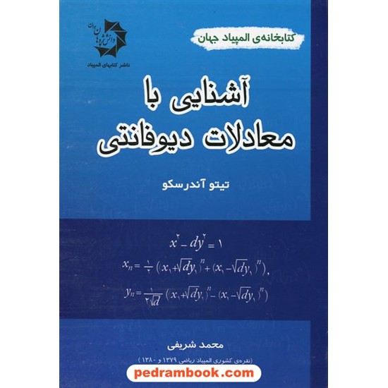 خرید کتاب آشنایی با معادلات دیوفانتی / تیتو آندرسکو / محمد شریفی / دانش پژوهان جوان کد کتاب در سایت کتاب‌فروشی کتابسرای پدرام: 17466