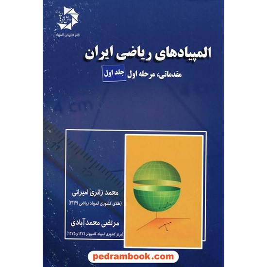 خرید کتاب المپیادهای ریاضی ایران: مرحله اول، جلد اول / دانش پژوهان جوان کد کتاب در سایت کتاب‌فروشی کتابسرای پدرام: 17467