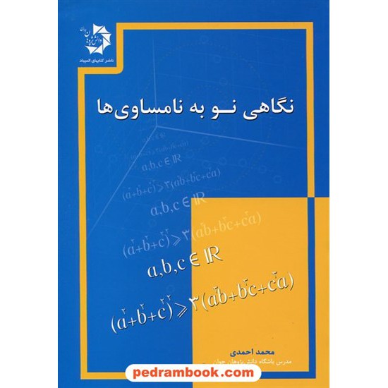 خرید کتاب نگاهی نو به نامساوی‌ها / محمد احمدی / دانش پژوهان جوان کد کتاب در سایت کتاب‌فروشی کتابسرای پدرام: 17469