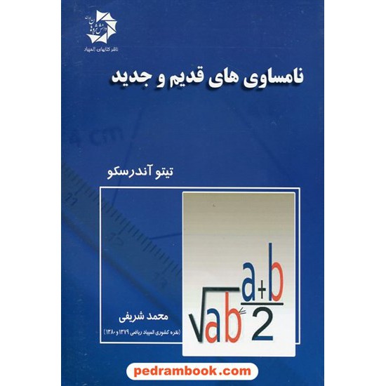 خرید کتاب نامساوی‌های قدیم و جدید / تیتو آندرسکو / محمد شریفی / دانش پژوهان جوان کد کتاب در سایت کتاب‌فروشی کتابسرای پدرام: 17470