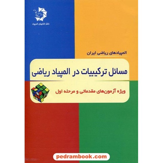 خرید کتاب مسائل ترکیبیات در المپیاد ریاضی (ویژه آزمون های مقدماتی و مرحله اول) / دانش پژوهان جوان کد کتاب در سایت کتاب‌فروشی کتابسرای پدرام: 17472