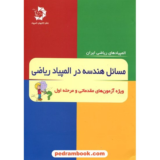 خرید کتاب مسائل هندسه در المپیاد ریاضی (ویژه آزمون های مقدماتی و مرحله اول) / دانش پژوهان جوان کد کتاب در سایت کتاب‌فروشی کتابسرای پدرام: 17473