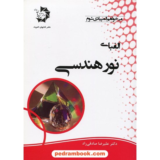 خرید کتاب الفبای نور هندسی / دکتر علیرضا صادقی راد / دانش پژوهان جوان کد کتاب در سایت کتاب‌فروشی کتابسرای پدرام: 17474