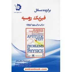 برگزیده مسائل فیزیک روسیه / کروتوف / مترجم یوسف عباسی اصل / دانش پژوهان جوان
