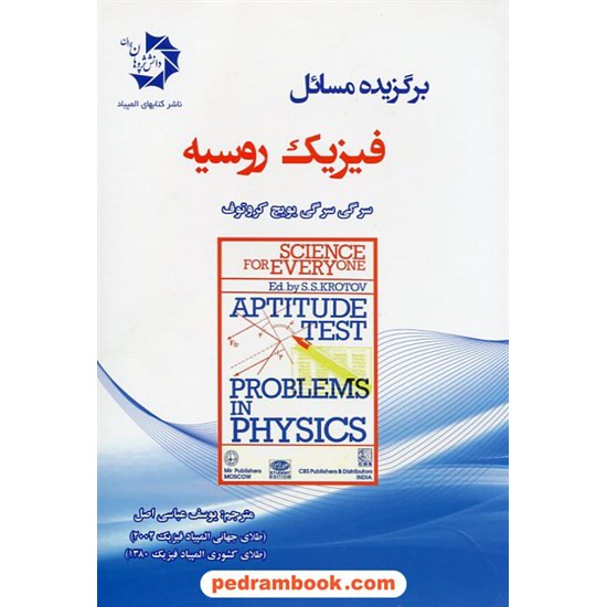 خرید کتاب برگزیده مسائل فیزیک روسیه / کروتوف / مترجم یوسف عباسی اصل / دانش پژوهان جوان کد کتاب در سایت کتاب‌فروشی کتابسرای پدرام: 17477