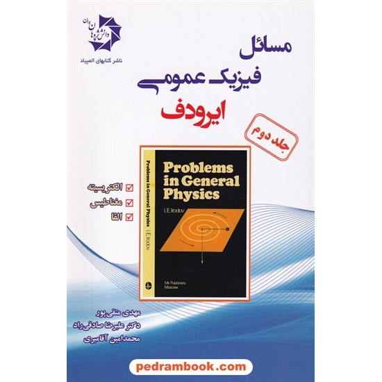 خرید کتاب مسائل فیزیک عمومی ایرودوف، جلد دوم: الکترومغناطیس / دانش پژوهان جوان کد کتاب در سایت کتاب‌فروشی کتابسرای پدرام: 17478