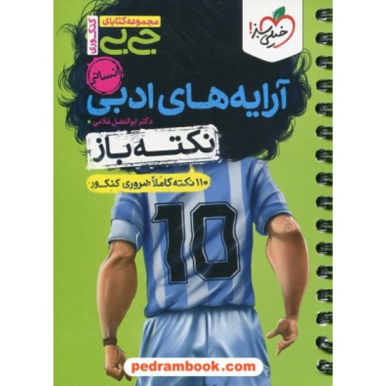 خرید کتاب آرایه های ادبی علوم انسانی / نکته باز: 110 نکته کاملا ضروری کنکور / جی بی / خیلی سبز کد کتاب در سایت کتاب‌فروشی کتابسرای پدرام: 1748