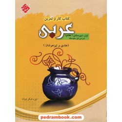 عربی هفتم / کتاب کار و تمرین / نیره شکرچیان / مبتکران