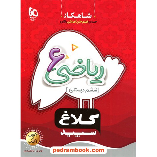 خرید کتاب ریاضی ششم ابتدایی / شاهکار / کلاغ سپید کد کتاب در سایت کتاب‌فروشی کتابسرای پدرام: 17483