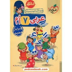 عربی هفتم / کتاب کار / خیلی سبز