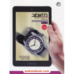 زبان انگلیسی پیش 1 و 2 کتاب جامع / انتشارات خط سفید