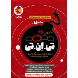تی ان تی جلد اول (بسته شبیه‌ساز آزمون تیزهوشان) / پویش اندیشه خوارزمی