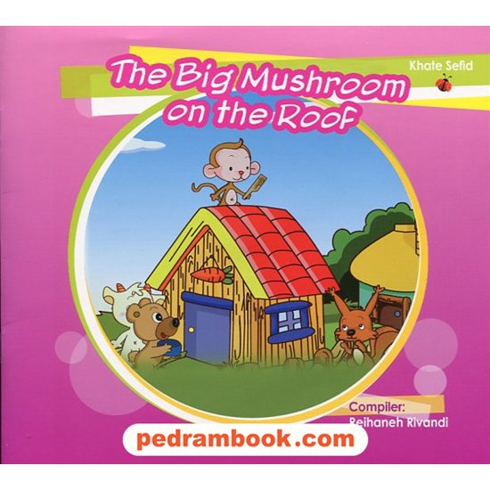 خرید کتاب The Big Mushroom On The Roof / داستان کوتاه انگلیسی / خط سفید کد کتاب در سایت کتاب‌فروشی کتابسرای پدرام: 17501