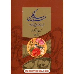 سرو سایه‌فکن: درباره فردوسی و شاهنانه / دکتر محمدعلی اسلامی ندوشن / میردشتی 