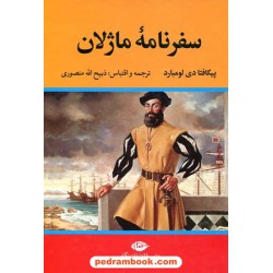 سفرنامه ماژلان / پیگافتا دی لومبارد / ذبیح الله منصوری / نگاه