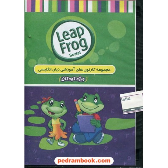 خرید کتاب Leap Frog مجموعه کارتون های آموزشی زبان انگلیسی ویژه کودکان / خط سفید کد کتاب در سایت کتاب‌فروشی کتابسرای پدرام: 17517