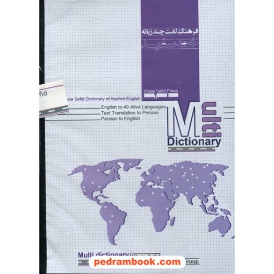 خرید کتاب Multi Dictionary نرم افزار فرهنگ لغت چند زبانه / خط سفید کد کتاب در سایت کتاب‌فروشی کتابسرای پدرام: 17521