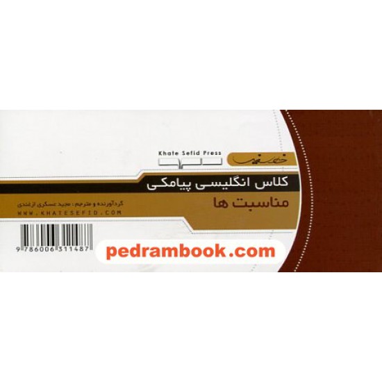 خرید کتاب کلاس انگلیسی پیامکی: مناسبت / دو زبانه انگلیسی - فارسی / خط سفید کد کتاب در سایت کتاب‌فروشی کتابسرای پدرام: 17527