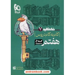 شاه کلید دروس هفتم / راهنمای گام به گام دروس / کلاغ سپید