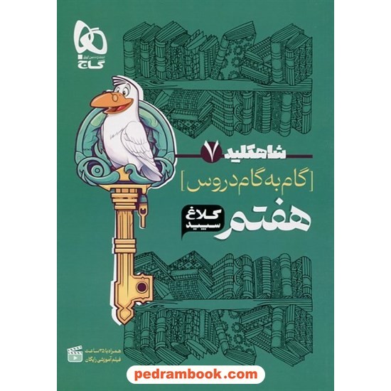 خرید کتاب شاه کلید دروس هفتم / راهنمای گام به گام دروس / کلاغ سپید کد کتاب در سایت کتاب‌فروشی کتابسرای پدرام: 17530