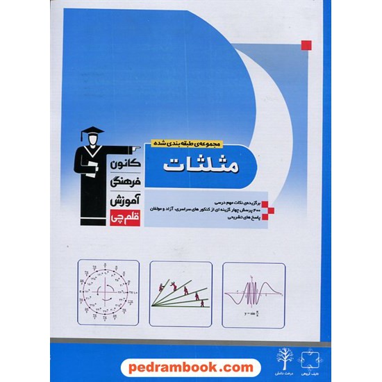 خرید کتاب مثلثات آبی / انتشارات کانون کد کتاب در سایت کتاب‌فروشی کتابسرای پدرام: 17531