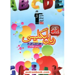 زبان انگلیسی هفتم / کتاب کار / کانون