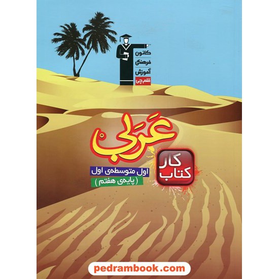 خرید کتاب عربی هفتم / کتاب کار / کانون کد کتاب در سایت کتاب‌فروشی کتابسرای پدرام: 17534