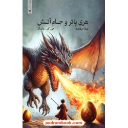 هری پاتر و جام آتش جلدهای 1 و 2 (هری پاتر 4) / جی. کی. رولینگ / ویدا اسلامیه / کتابسرای تندیس