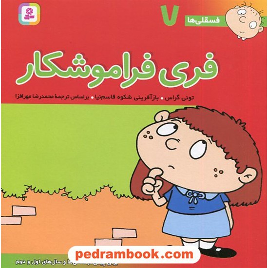 خرید کتاب فسقلی ها 7: فری فراموشکار / تونی گراس / محمدرضا مهرافزا / قدیانی کد کتاب در سایت کتاب‌فروشی کتابسرای پدرام: 1754