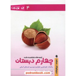 آزمون های طبقه بندی شده دروس چهارم ابتدایی / نشر ورسه