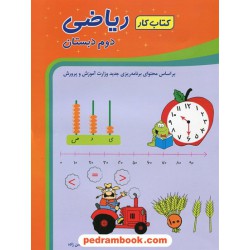 ریاضی دوم ابتدایی کتاب کار شباهنگ
