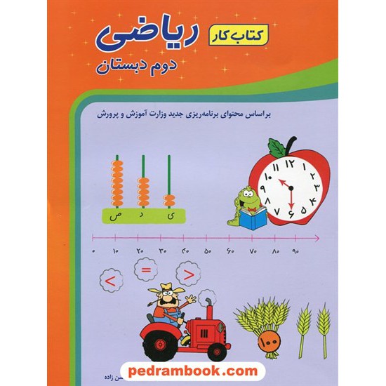 خرید کتاب ریاضی دوم ابتدایی کتاب کار شباهنگ کد کتاب در سایت کتاب‌فروشی کتابسرای پدرام: 17544