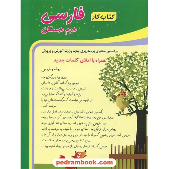 خرید کتاب فارسی دوم ابتدایی کتاب کار شباهنگ کد کتاب در سایت کتاب‌فروشی کتابسرای پدرام: 17545