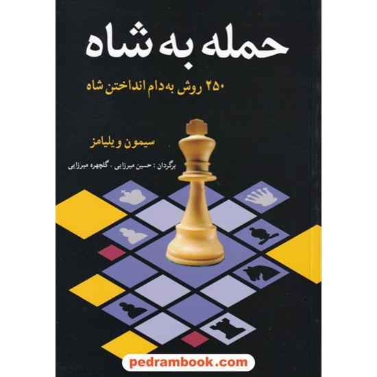 خرید کتاب حمله به شاه: 250 روش به دام انداختن شاه / سیمون ویلیامز / شباهنگ کد کتاب در سایت کتاب‌فروشی کتابسرای پدرام: 17547