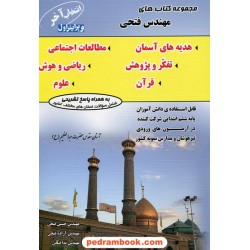 انتخاب آخر: 2345 سوال تستی دروس ششم ابتدایی / مهندس حسین فتحی