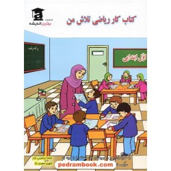 ریاضی اول ابتدایی کتاب کار تلاش من / انتشارات برترین اندیشه