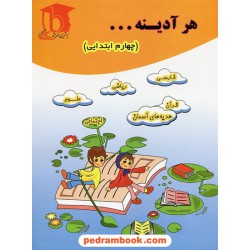 هر آدینه چهارم ابتدایی / انتشارات برترین اندیشه