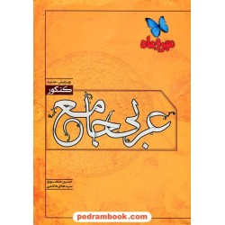 عربی جامع کنکور نموداری / مهر و ماه