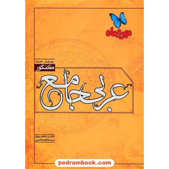 خرید کتاب عربی جامع کنکور نموداری / مهر و ماه کد کتاب در سایت کتاب‌فروشی کتابسرای پدرام: 17565