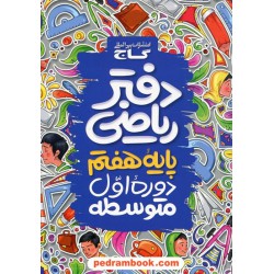 دفتر ریاضی هفتم / انتشارات گاج