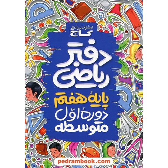 خرید کتاب دفتر ریاضی هفتم / انتشارات گاج کد کتاب در سایت کتاب‌فروشی کتابسرای پدرام: 17566